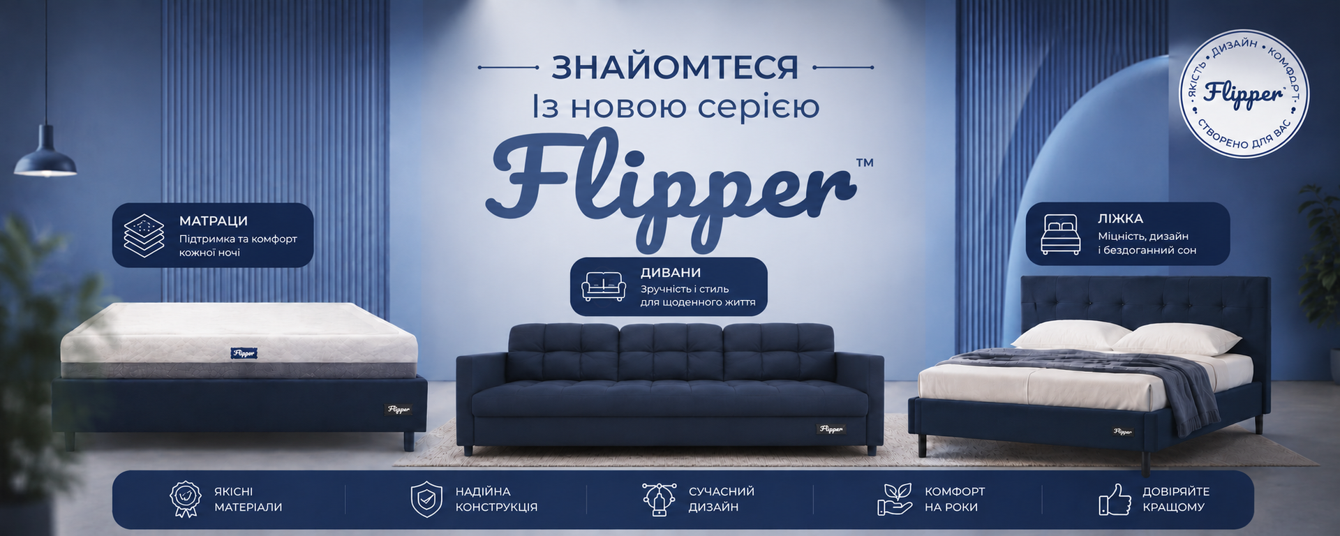 Нова серія Flipper — ліжка, матраци та м'які меблі. Сучасні дивани, ліжка та ортопедичні матраци для комфортного сну.